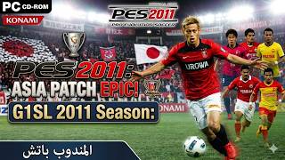 Download lagu 291 - PES 2011 PC - أسلوب لعب موسم 2011 بتحديث G1SL