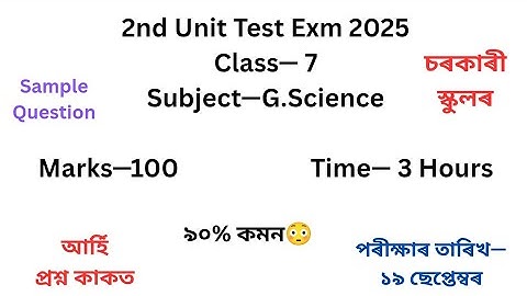 Class 7 G. Science Question Paper 2nd Unit Test 2025 |সপ্তম শ্ৰেণীৰ প্ৰশ্ন কাকত দ্বিতীয় গোট মূল্যায়ন