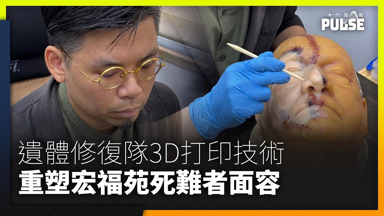宏福苑大火｜遺體修復團隊首以3D打印技術做面容模具 為家屬送上「另類」聖誕禮物