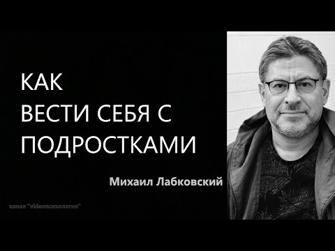 Как вести себя с подростками Михаил Лабковский