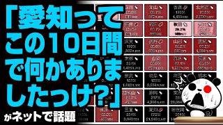 「愛知ってこの10日間で何かありましたっけ？」が話題