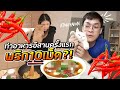 ทำอาหารอีสานที่อังกฤษครั้งแรก | AtomPakon ft. ครัวขากๆ EP.18