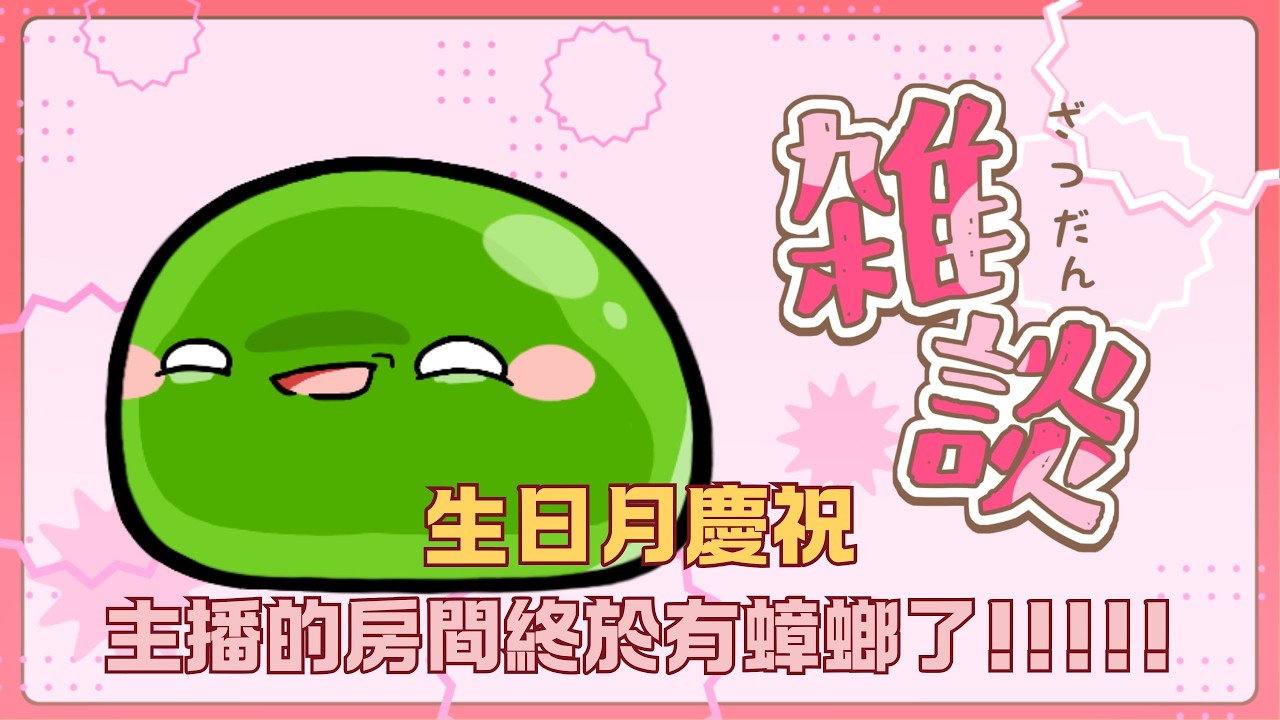 【#雜談】主播的房間終於有蟑螂了!!!!!｜生日還持續加班的史萊姆｜若馨史萊姆村長