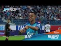 ПЕДРО, КАССЬЕРРА, АРТУР, КЛАУДИНЬО, ДУГЛАС, ЕРОХИН | G-DRIVE. ЛУЧШИЙ ГОЛ