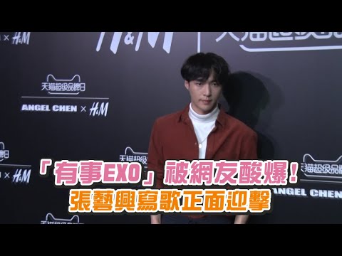 【小娛樂】「有事EXO」被網友酸爆! 張藝興寫歌正面迎擊