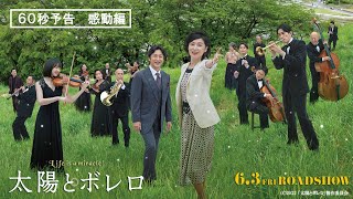 映画『太陽とボレロ』予告映像60秒　感動編〈2022年6月3日（金）公開〉