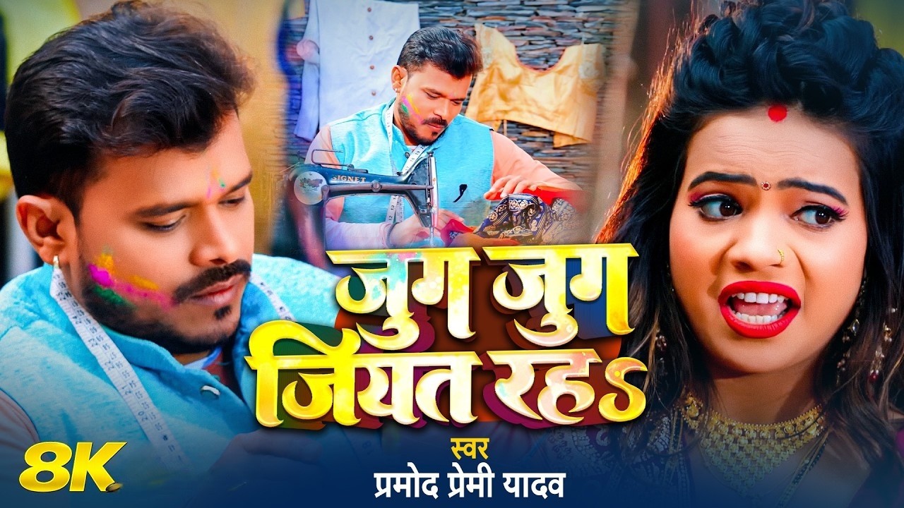 #Video | जुग जुग जियत रह | #Pramod Premi Yadav | Jug Jug Jiyat Raha | Bhojpuri Holi Song 2026