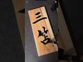 三笘選手の表札があったら… #書道 #calligraphy #美文字 #三笘薫 #サッカー日本代表 #表札