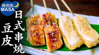 日式串燒豆皮/ BBQ Tofu Skin| MASAの料理ABC