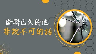 🧬理科塔羅🔬。斷聯已久的對方非對你說不可的話。(CC字幕)【誠實豆沙包Alert!!】Timeless.