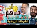 أجي تفهم الشركات الرياضية 