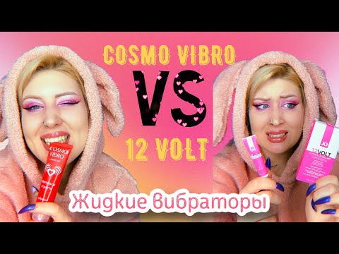 Cosmo vibro VS 12 Volt | Жидкие вибраторы | Наношу на себя в этом видео!