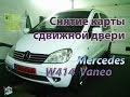 Снятие обшивки сдвижной двери - Mercedes W414 Vaneo 1.7