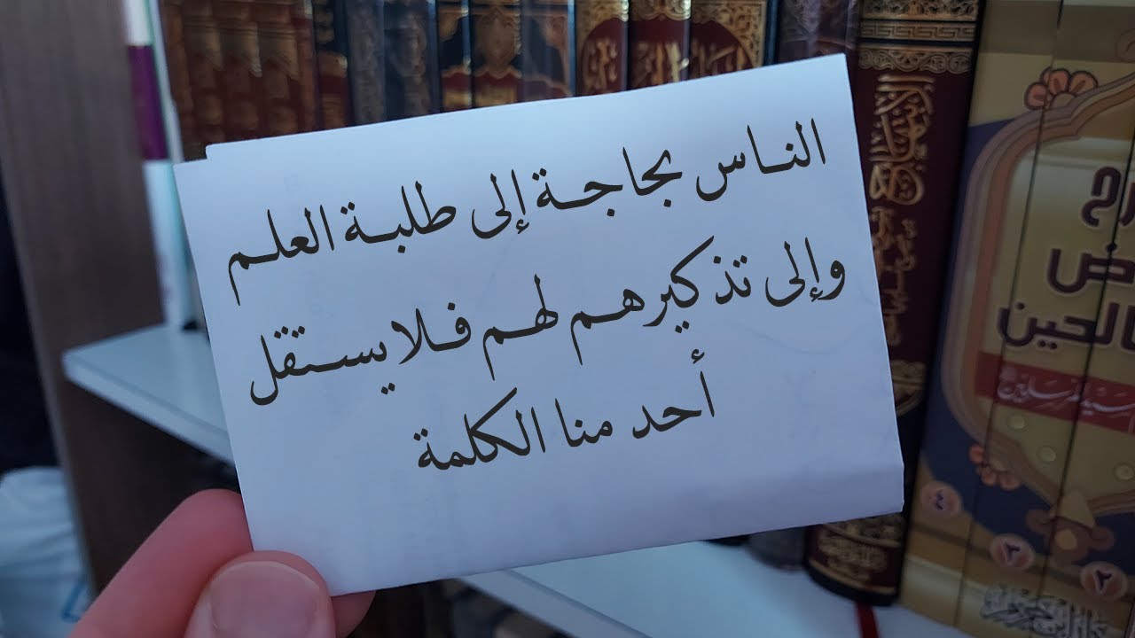 الناس بحاجة إلى طلبة العلم وإلى تذكيرهم لهم فلا يستقل أحد منا الكلمة - الشيخ : محمد بن هادي المدخلي
