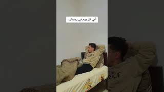 امي كل يوم في رمضان 🤣🤣 #tiktok #fyp