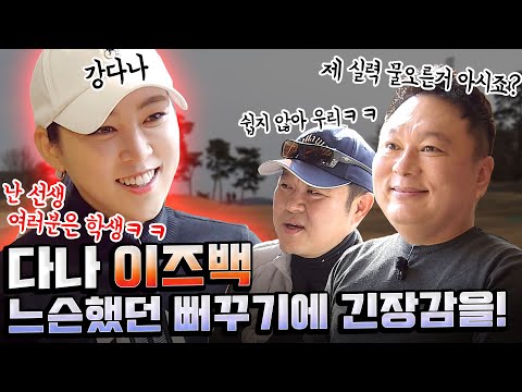 2021 강다나 참교육 클래스 오픈ㅋㅋㅋ돌아온 선생님과 그새 커버린(?) 제자들의 한판 승부ㅋㅋ [김구라의 뻐꾸기 골프TV] ep17-1