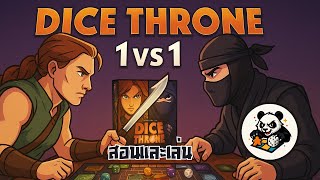 ศึกชิงบัลลังค์ Dice Throne 🔥 Huntress vs Ninja สอนและเล่น screenshot 4