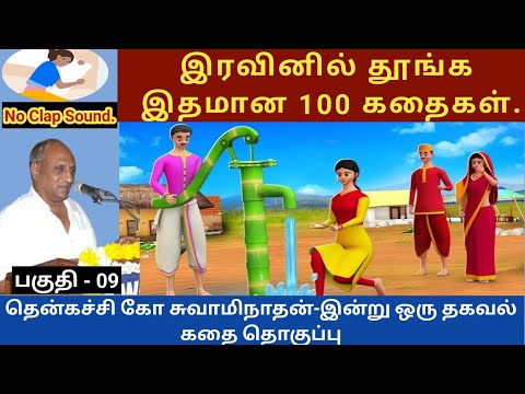 தோற்றதால் மகிழ்ச்சி அடைந்தேன் | thenkachi ko swaminathan speech 09 | indru oru thagaval  tamil story