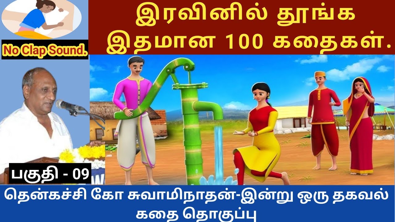 தோற்றதால் மகிழ்ச்சி அடைந்தேன் | thenkachi ko swaminathan speech 09 | indru oru thagaval  tamil story