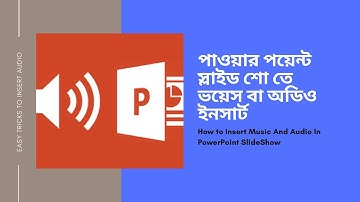 কিভাবে পাওয়ারপয়েন্ট স্লাইডশোতে ব্যাকগ্রাউন্ড মিউজিক এবং ভয়েস বা অডিও যোগ করবেন #InsertVideoOrAudio