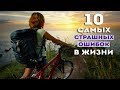 Как Избежать Самых Страшных Ошибок в Жизни!