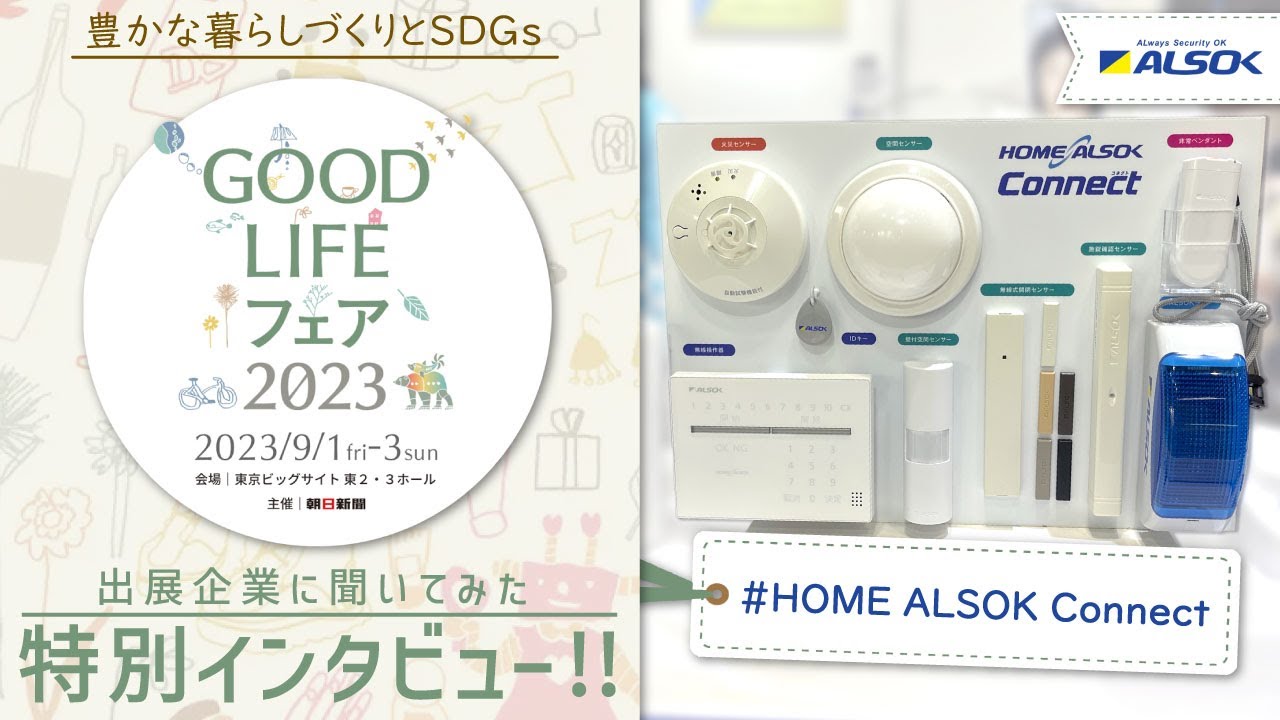 ホームセキュリティ 「HOME ALSOK Connect」 ALSOK 綜合警備保障株式