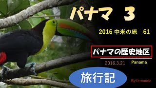 パナマの歴史地区（パナマ3）2016.3.21 - YouTube