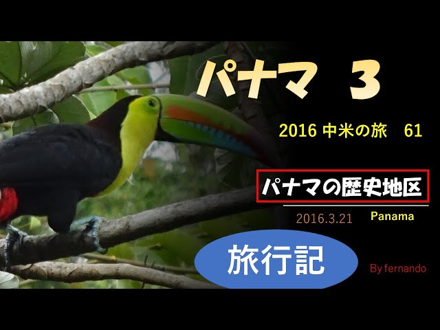 パナマの歴史地区（パナマ3）2016.3.21 - YouTube