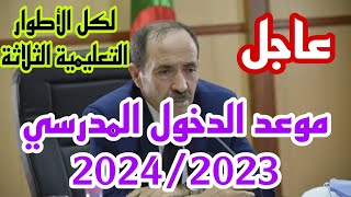 عاجل:موعد الدخول المدرسي لسنة2024/2023 بالجزائر