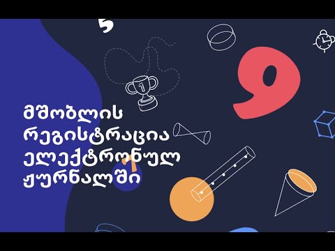 მშობლის რეგისტრაცია ელექტრონულ ჟურნალში