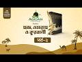 হজ, ওমরাহ, কুরবানী | হজ বিষয়ক বিশেষ পর্যালোচনা | পর্ব-০২ | Rahabar Multimedia