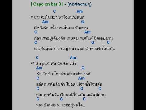 #คอร์ดกีต้าร์เพลงยามลมโชยมาพาใจหน่วงหนัก #ยามลมโชยมา #อานัส #ยามลมโชยมาพาใจหน่วงหนัก #100  #2022