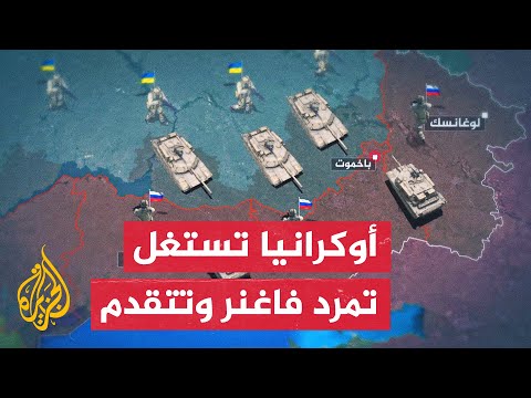 كيف أثر تمرد فاغنر على العمليات العسكرية في الأراضي الأوكرانية؟