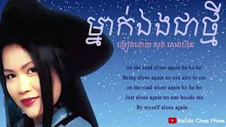 ម្នាក់ឯងជាថ្មី ច្រៀងដោយ​ សុង សេងហ៊ន Khmer old song By Song Senghorn