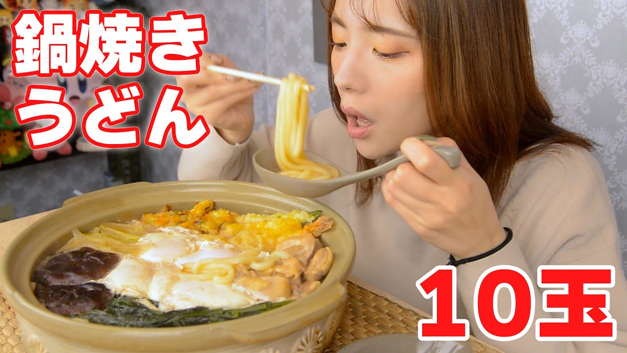 【大食い】鍋焼きうどん10玉で心も身体も癒される♡【ますぶちさちよ】