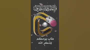 وَإِنَّكَ لَعَلَىٰ خُلُقٍ عَظِيمٍ (4)...تلاوة قصيرة مطلع سورة القلم بصوت القارئ عبدالله الموسى💠