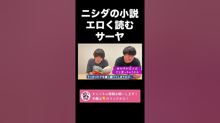 ニシダの小説をエロく読むサーヤ【ラランド切り抜き】#shorts