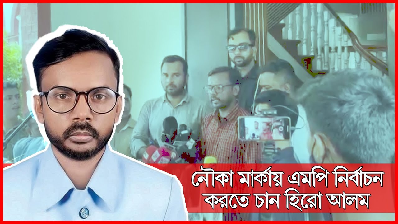 নৌকা মার্কায় এমপি নির্বাচন করতে চান হিরো আলম || Hero Alom | MP ...