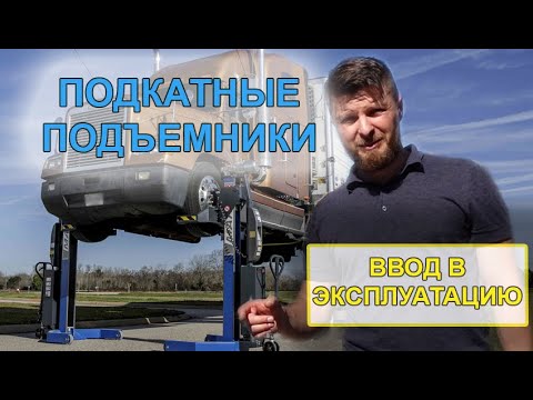Подкатные подъемники для грузовиков и автобусов MAHA: распаковка, ввод в эксплуатацию