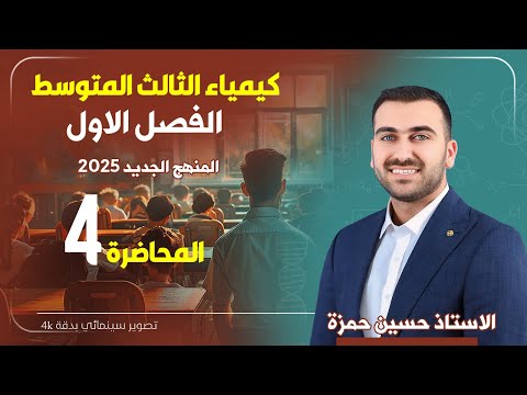 كيمياء الثالث متوسط الفصل الاول المحاضرة 4 منهج 2025