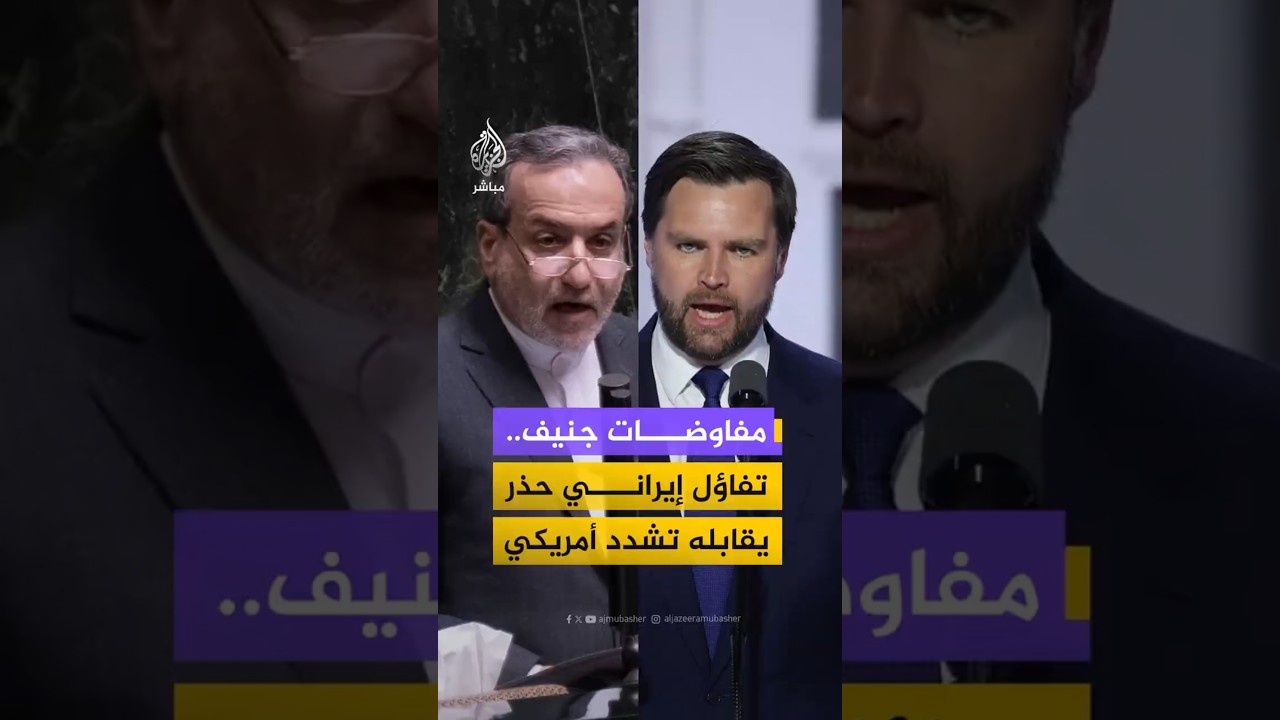 تصريحات إيرانية “متفائلة” يقابلها تشدد أمريكي بعد انتهاء الجولة الثانية من مفاوضات جنيف