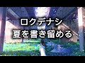 夏を書き留める-ロクデナシ lyrics video(kanji+romaji) 