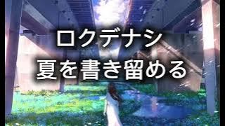 夏を書き留める-ロクデナシ lyrics video(kanji romaji) 