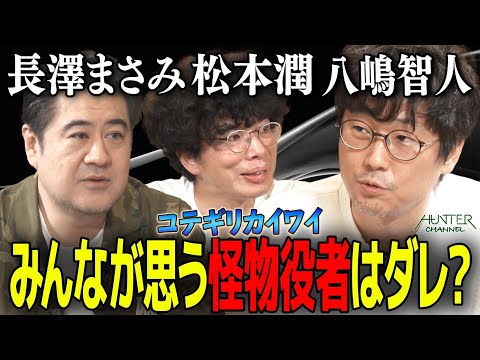【まさみちゃんに殿に怪物八嶋さん伝説！】同じ時代を生きたはずなのに！すごかった共演者は？ 演劇界っていつアップデートされたの！？