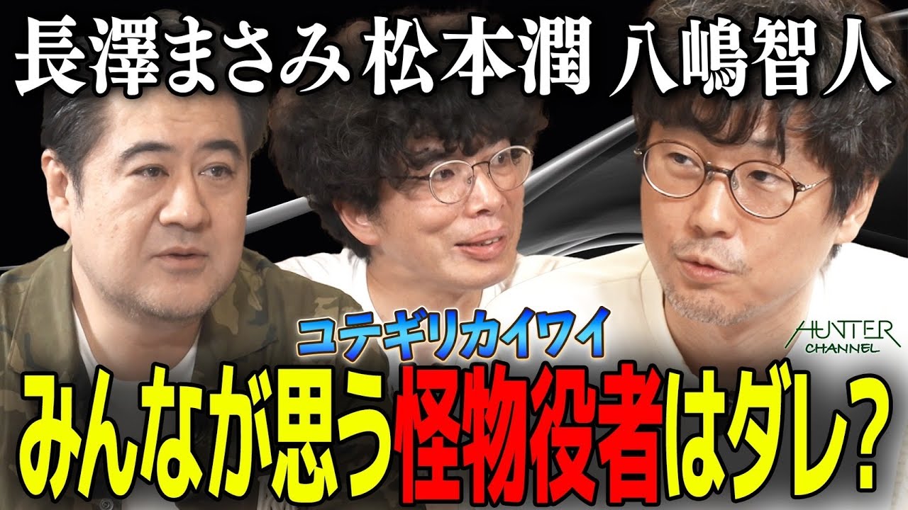 【まさみちゃんに殿に怪物八嶋さん伝説！】同じ時代を生きたはずなのに！すごかった共演者は？ 演劇界っていつアップデートされたの！？