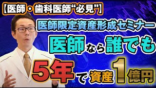 【医師・歯科医師限定】究極の資産形成術