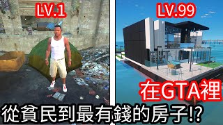 【Kim阿金】在GTA裡 從貧民窟到最有錢的房子 你想住哪間!?《GTA 5 Mods》