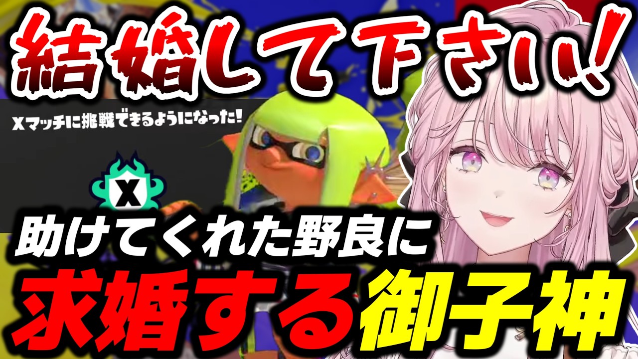 【スプラ3】野良に助けてもらい、ランクマ中に求婚する御子神琴音【スプラトゥーン3/御子神琴音/にじさんじ/切り抜き】