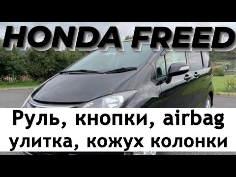 Honda Freed. Руль, кнопки, airbag, улитка, кожух рулевой колонки
