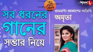 গড মরন আকশ Sab Dharoner Gaan Amrita 2021 New Bengali Popular Musical Show Aakash Aath